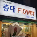 충대꽃화원 이미지