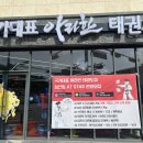 아라한 태권도장 이미지