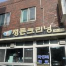 정든세탁소 이미지