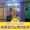 꿀잼 코인노래연습장 이미지