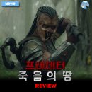 더메가폰 프로젝트 | 2025 개봉영화 <프레데터: 죽음의 땅> 후기 리뷰 정보 출연진 평점 관람평 포토 쿠키 에일리언