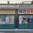 삼거리 슈퍼 이미지