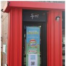 [경주 황성동 맛집] 두끼 - #내돈내산 무한리필 떡볶이 뷔페 솔직 리뷰 후기