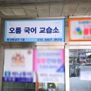오름국어교습소