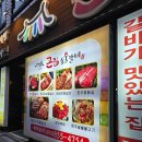 큰집 | 의정부 호원동 한돈 돼지갈비 맛집 큰집숯불갈비 추천 후기