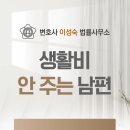 ID마트 | 광주동구이혼변호사 생활비 안 주는 남편 ‘악의의 유기’ 인정받고 헤어지는 방법(+사전처분?)