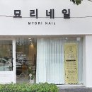 묘리네일