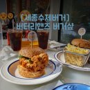 어진동_문화체육관광부 | [세종 수제버거] 어진동 버터리핸즈 버거샾 핫페퍼치킨 내돈내먹 후기
