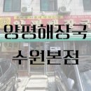 맛있는 해장국 | [수원] '우리집 다음에 맛있는집양평해장국 수원본점' 내돈내산 후기