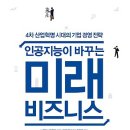 인공지능이 바꾸는 미래 비즈니스 이미지