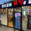참숯갈비 화직 네이버블로그