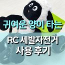 가족사랑자전거 | 귀여운 양이 타는 세발 자전거 RC 장난감 후기, 드리프트 성능과 배터리 지속력 솔직 리뷰