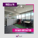 SG골프 용인삼가점 이미지