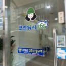 크린토피아 코인워시365 부산외대점