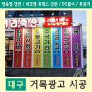 무경축산(삼거리축산 송현점) | ▶송현동 정육점 간판 / 비조명 후렉스 간판 / pc꽂이 / 투광기 시공 후기 ◀