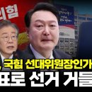 이재명, 윤석열 국짐 선대위원장인가 이미지