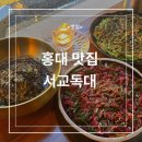 독대 | 홍대 맛집 탐방 서교독대 방문 후기