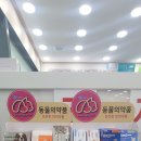 소래약국 이미지