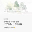 춘천희망복지센터 | 한국산림복지진흥원 공무직 정규직 채용 2026 - 마감 D-14, 지금 바로 확인하세요