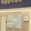 아름헤어샵 - 부천시 원미구 | 아름헤어샵