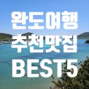 만물수산 | 죽기 전에 꼭 가봐야 할 완도여행 추천 맛집 BEST5