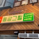 동광(남천점) 이미지