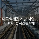 대곡역세권 개발 사업… GTX A 노선 사업 본격화! 이미지