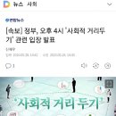 4시에 사회적거리두기관련 정부발표있네요.. 이미지