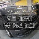 수입차 앞유리 파손 당일예약 교체, 수도권 넘버원 성남한국자동차유리 이미지