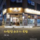 다원정소고기국밥 이미지