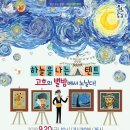 하늘을나는텐트-고흐의별밤에서 노닐다 | 인제군문화재단, 온 가족 함께 즐기는 가족뮤지컬 공연