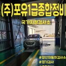 (주)포유1급종합정비 이미지