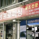인성프로피싱