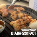 하남 미사 신상 망월동 맛집 미사돈숯불구이 구워주는 가성비 하남 고기집 솔직후기