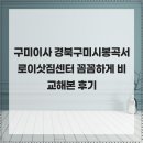 봉곡서로 | 구미이사 경북구미시봉곡서로이삿짐센터 꼼꼼하게 비교해본 후기