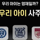 우리아이 | 용용사주 내돈내산 우리 아이사주 후기