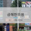 금해한의원 이미지