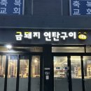 금돼지연탄구이 - 은평구 연서로 327 | 연신내 불광동 맛집 | 금돼지 연탄구이 이겹살 먹고 반한 후기