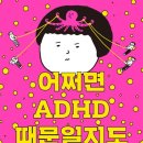 어쩌면 ADHD 때문일지도 몰라(산만한 마음들을 위한 성인 ADHD 탐구서) -안주연 이미지