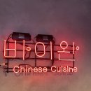 바이완 - 송파구 백제고분로7길 58 | 잠실 야구장 주변 맛집 바이완 리얼후기