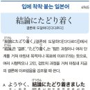 結論にたどり着く - 결론에 도달하다(다다르다) 이미지