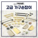 제일철물 | 내 집에 어울리는 가구 손잡이, 제일철물에서 찾다!