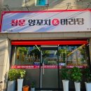청운양꼬치&마라탕 이미지
