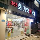 365회기역약국 이미지