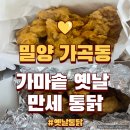 밀양 가곡동 가마솥 옛날 만세 통닭-밀양강점(23.10.01)