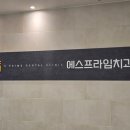 에스프라임치과의원 광장점 | 달서구 치과 구강 건강을 위한 선택 에스프라임치과의원 광장점