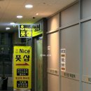 나이스풋샵