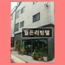 월든리빙텔
