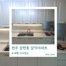 삼익아파트 | 전주 삼천동 삼익아파트 묵은 때 제거 이사청소 꼼꼼 후기