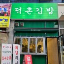 덕촌김밥 이미지